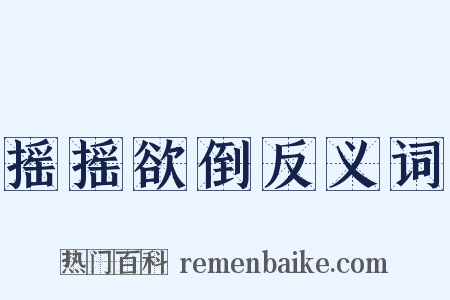 摇摇欲倒反义词是什么意思的图片